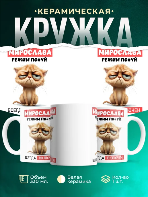 Кружка ж режим_Мирослава