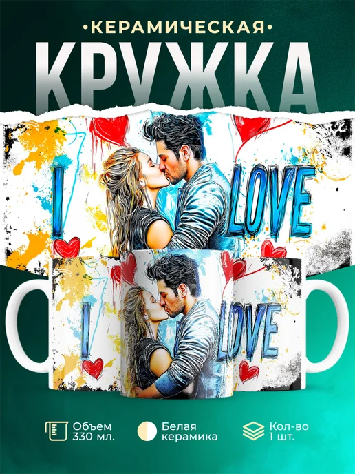 Кружка Любовь Love