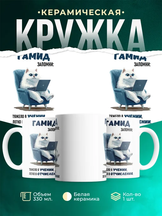 Кружка Запомни парень Гамид