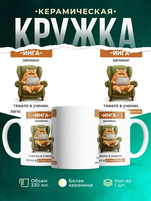 Кружка Запомни Инга
