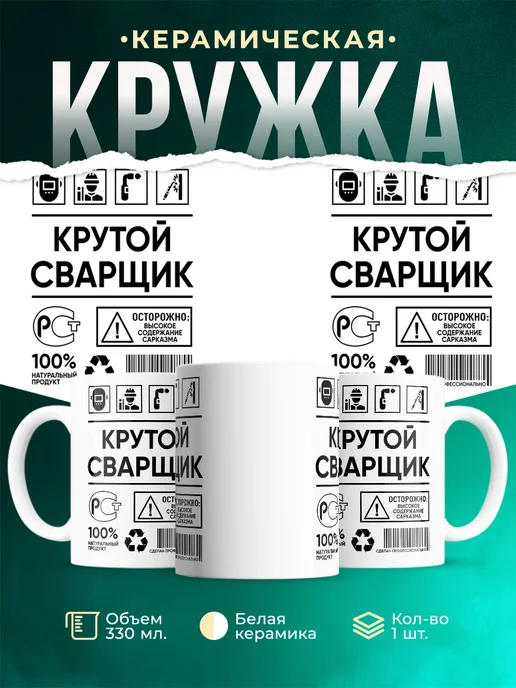 Кружка крутой сварщик