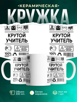 Кружка крутой учитель