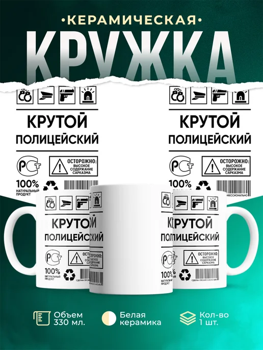 Кружка крутой полицейский