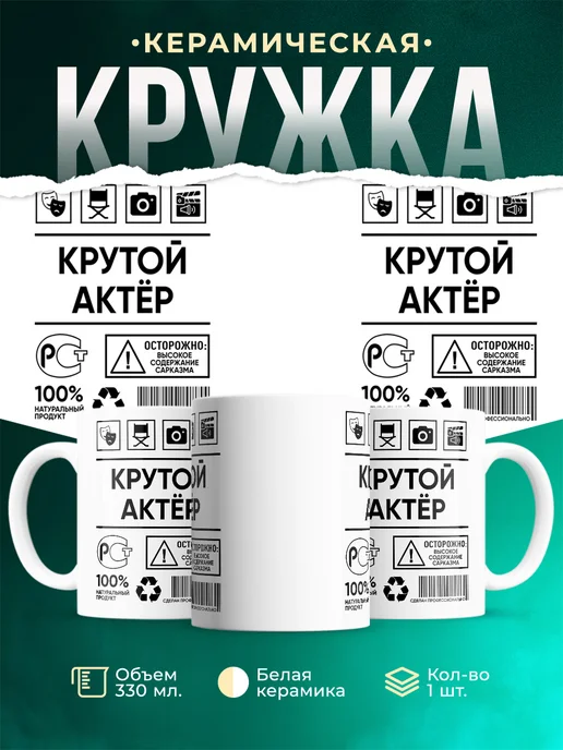 Кружка крутой актёр