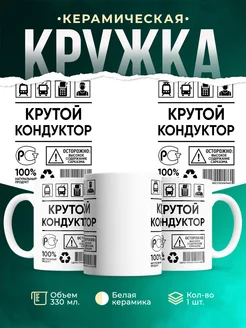 Кружка крутой кондуктор
