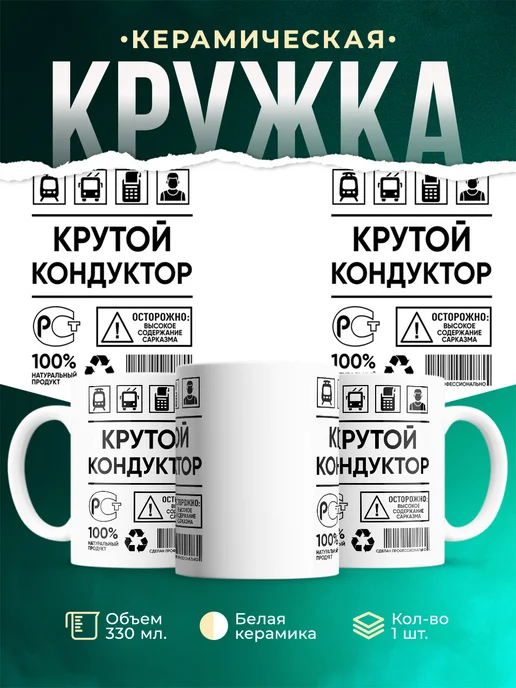 Кружка Крутой кондуктор