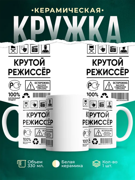 Кружка крутой режиссёр