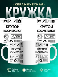 Кружка крутой косметолог
