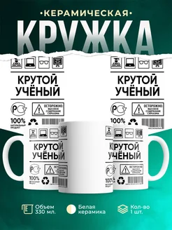 Кружка крутой учёный