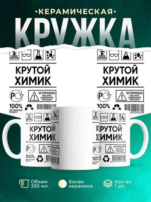 Кружка крутой химик