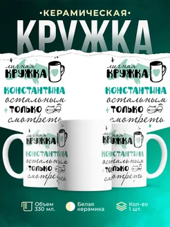 Кружка личная кружка Константина