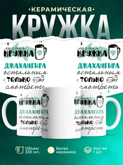 Кружка личная кружка Джахангира
