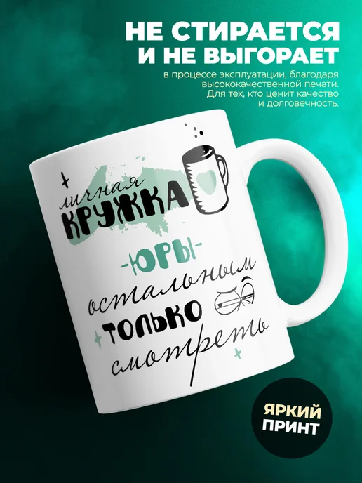 Кружка личная кружка Юры