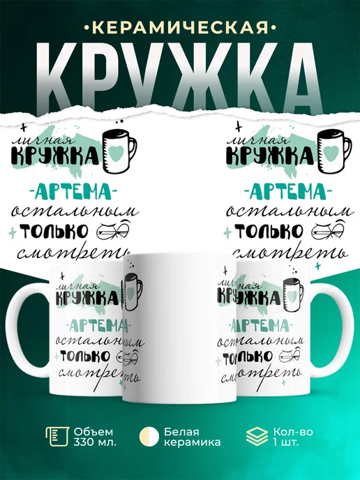 Кружка Личная кружка Артема