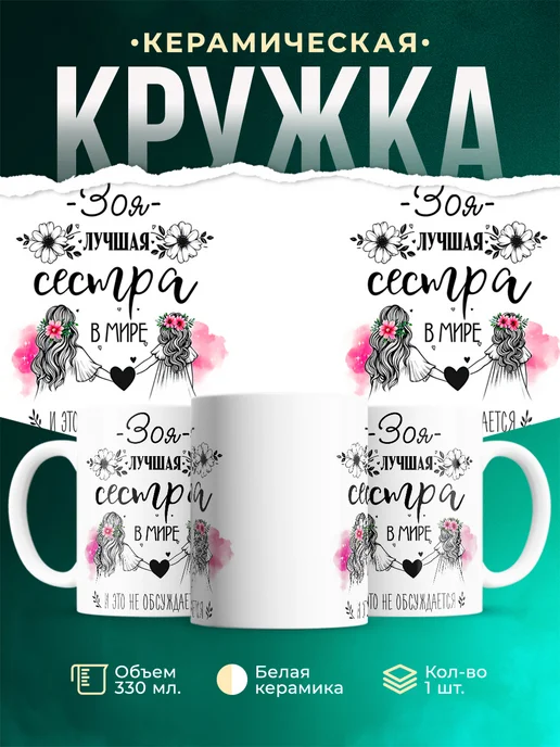 Кружка Лучшая сестра Зоя