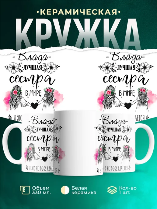 Кружка Лучшая сестра Влада