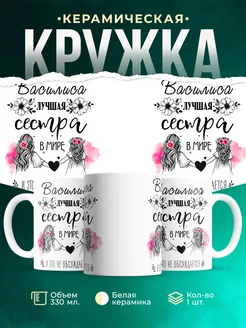 Кружка лучшая сестра Василиса