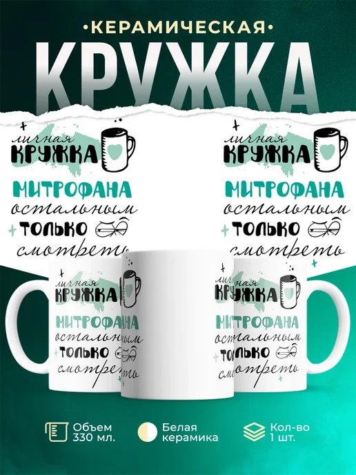 Кружка Личная кружка Митрофана