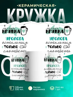 Кружка личная кружка Уролога