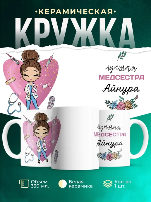 Кружка Медсестра Айнура