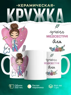 Кружка медсестра Оля