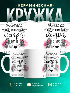 Кружка лучшая сестра Эльзара