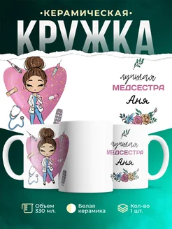Кружка медсестра Аня