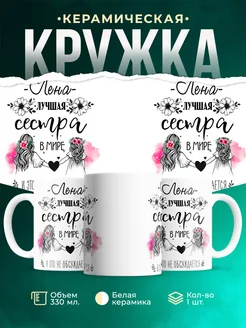 Кружка лучшая сестра Лена