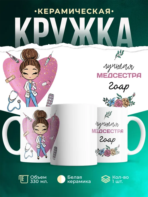 Кружка Медсестра Гоар