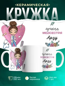 Кружка медсестра Арзу