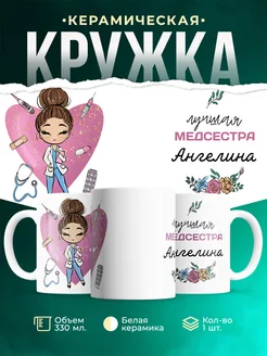 Кружка медсестра Ангелина