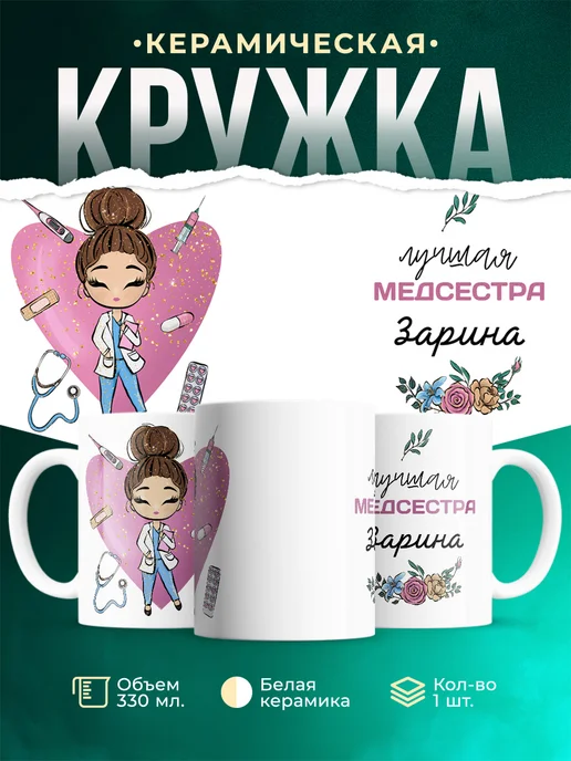 Кружка Медсестра Зарина