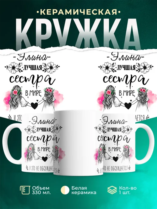 Кружка Лучшая сестра Элина