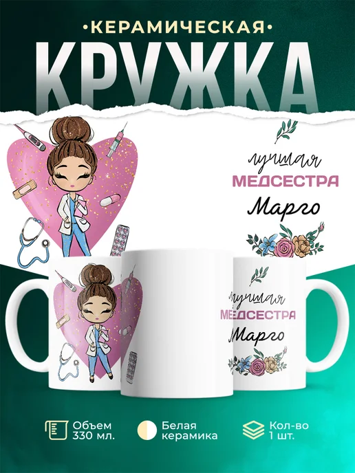 Кружка Медсестра Марго