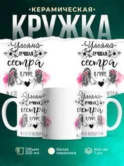 Кружка лучшая сестра Ульяна