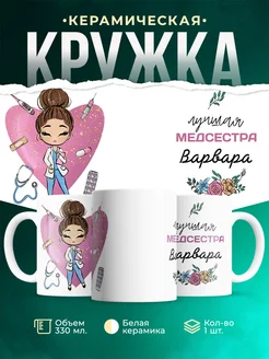 Кружка медсестра Варвара