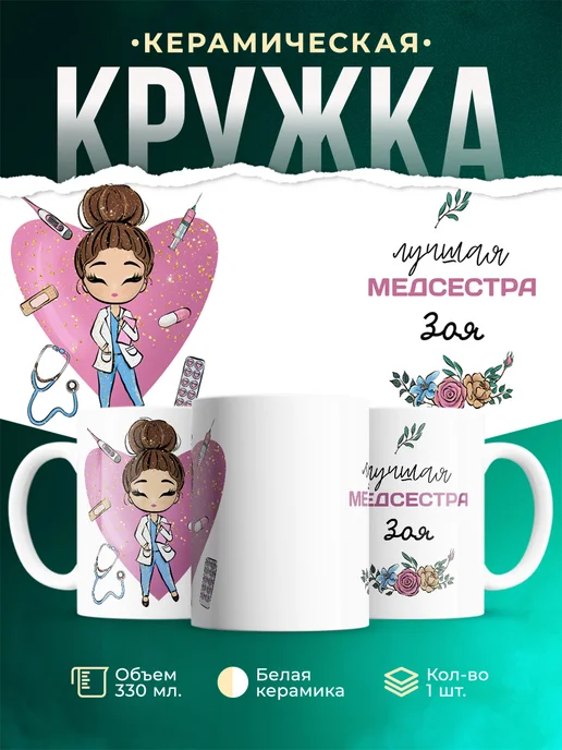 Кружка Медсестра Зоя