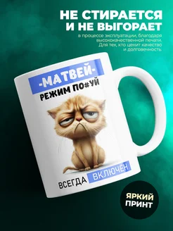 Кружка режим Матвей