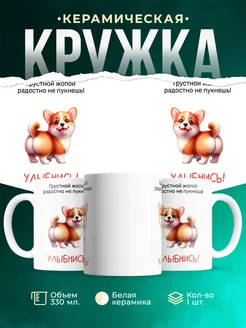 Кружка Шуточная кружка Улыбнись!