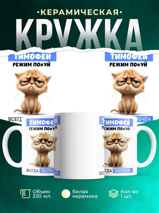Кружка Режим Тимофей