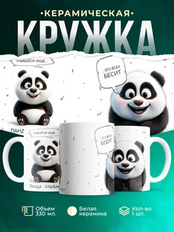 Кружка Шуточная кружка Панда-улыбанда