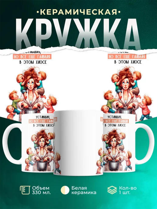 Кружка Женское Многодетная мама