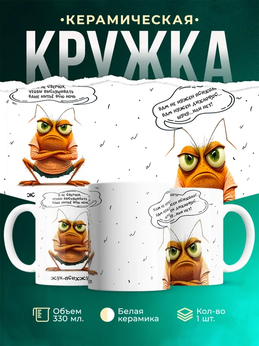 Кружка Шуточная кружка Жук-психжук