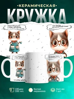 Кружка Шуточная кружка Котейка-швейка