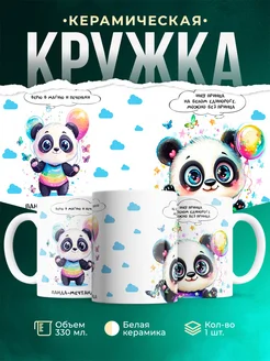 Кружка Шуточная кружка Панда-мечтанда