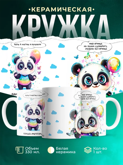 Кружка Шуточная кружка Панда-мечтанда