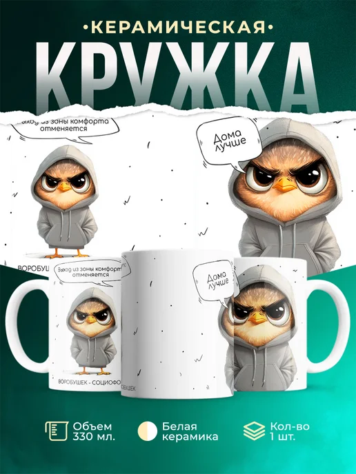 Кружка Шуточная кружка Воробушек-социофобушек