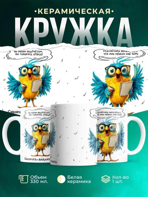 Кружка Шуточная кружка Синичка-аналитичка