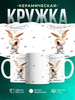 Кружка Шуточная кружка Зайка-засыпайка