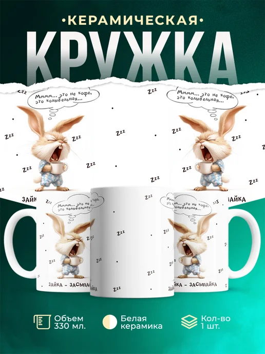 Кружка Шуточная кружка Зайка-засыпайка